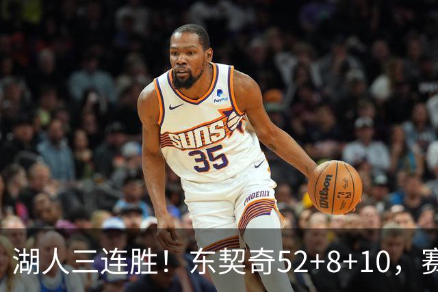 湖人三连胜！东契奇52+8+10，赛后东契奇一把抱住小里，庆祝胜利