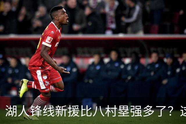 湖人锋线新援比八村塁强多了？这到底是什么莫名其妙的神奇观点？