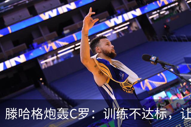 滕哈格炮轰C罗：训练不达标，让跑3圈他只能跑2圈，带着队友偷懒