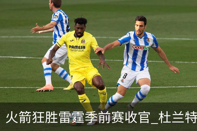 火箭狂胜雷霆季前赛收官 杜兰特隐身是刻意为之吗？