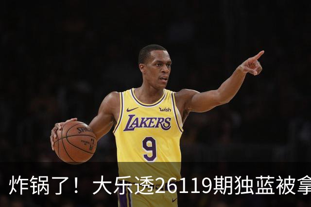 炸锅了！大乐透26119期独蓝被拿下，精选5+2一注，今晚谁睡得着？