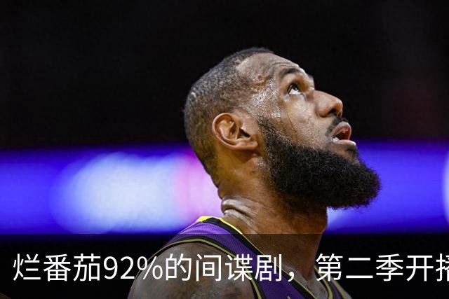 烂番茄92%的间谍剧，第二季开播前只剩两周补课