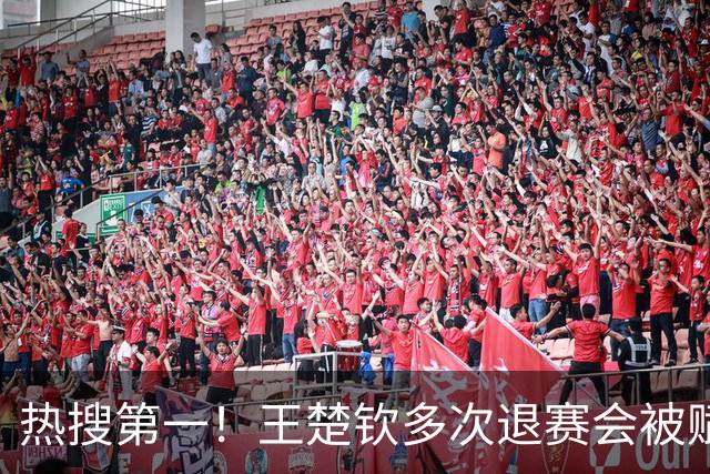 热搜第一！王楚钦多次退赛会被赋零分吗？WTT规则：不赋零 不罚款