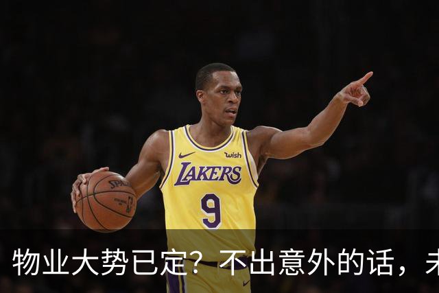 物业大势已定？不出意外的话，未来5年物业行业或将出现4大变化