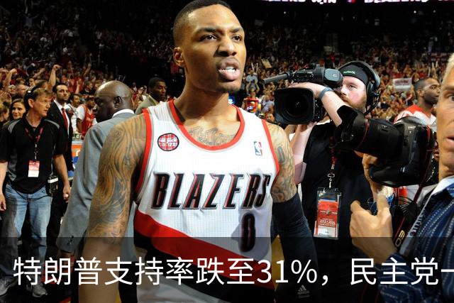 特朗普支持率跌至31%，民主党一旦赢得选举，对华立场将更强硬？