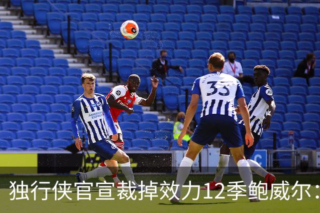 独行侠官宣裁掉效力12季鲍威尔：上月刚续约1年 763场队史第五