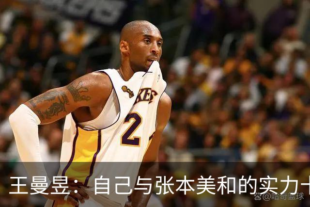 王曼昱：自己与张本美和的实力十分接近，第一次见她的砍式发球