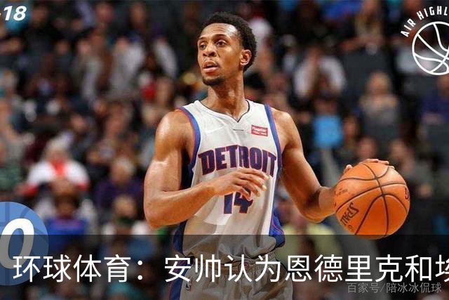 环球体育：安帅认为恩德里克和埃斯特旺代表着巴西队的未来