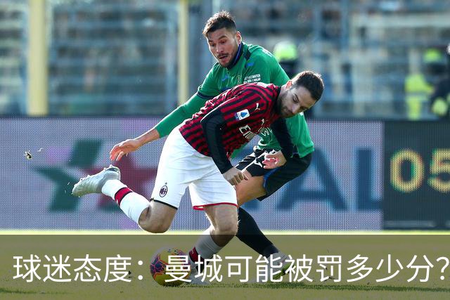 球迷态度：曼城可能被罚多少分？
