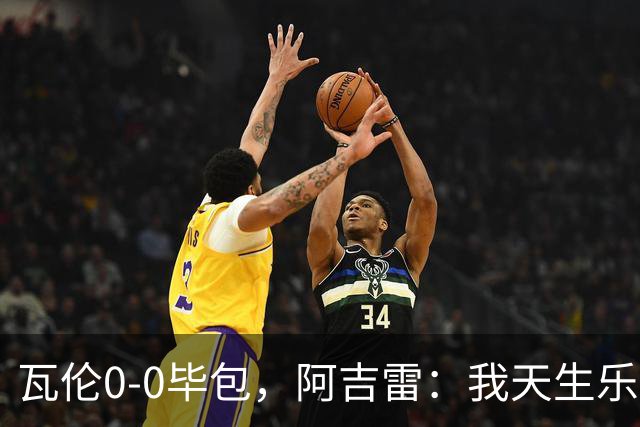 瓦伦0-0毕包，阿吉雷：我天生乐观，希望下一轮能赢