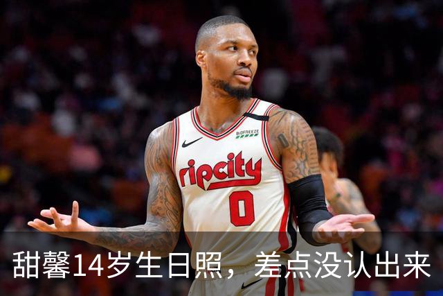 甜馨14岁生日照，差点没认出来