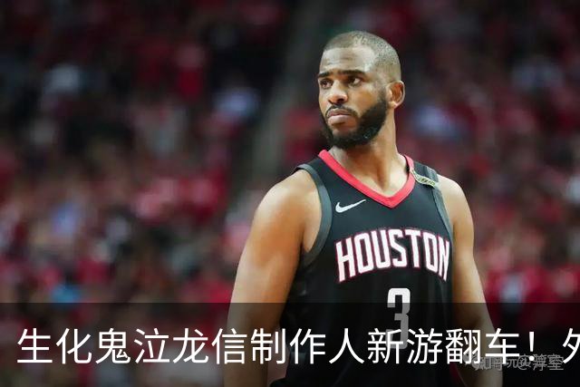 生化鬼泣龙信制作人新游翻车！外媒痛批2026最烂游戏