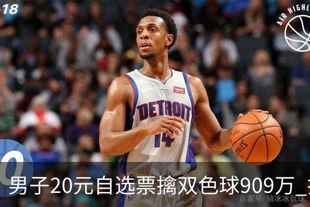 男子20元自选票擒双色球909万 打算继续干事业