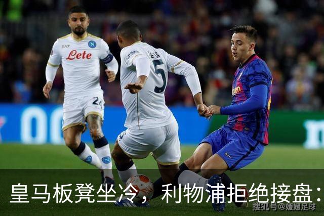 皇马板凳坐冷，利物浦拒绝接盘：阿诺德一月份冬窗无缘回归安菲尔德