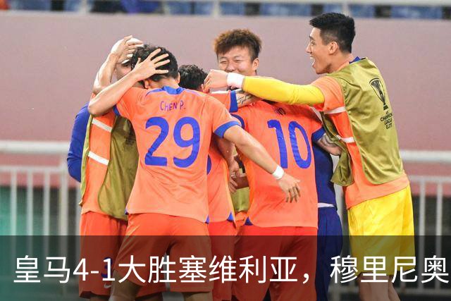 皇马4-1大胜塞维利亚，穆里尼奥三连胜证明战术不老