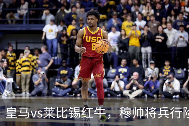 皇马vs莱比锡红牛，穆帅将兵行险招，安排维尼修斯首发，期待其回暖