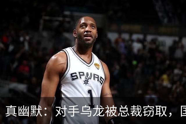 真幽默：对手乌龙被总裁窃取，国际足联减掉C罗一个进球
