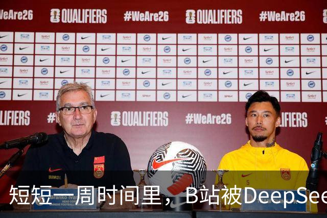 短短一周时间里，B站被DeepSeek狠狠入侵了。