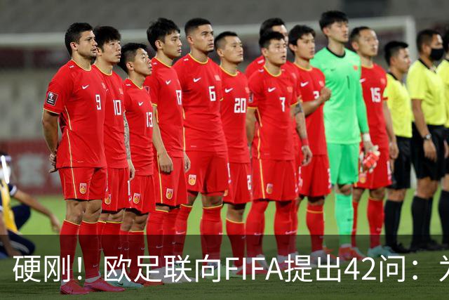 硬刚！欧足联向FIFA提出42问：为何给特朗普颁发和平奖？