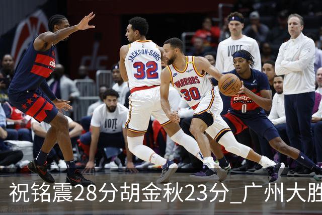 祝铭震28分胡金秋23分 广州大胜广厦35分