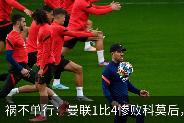 祸不单行：曼联1比4惨败科莫后，队长​B费被人偷了家
