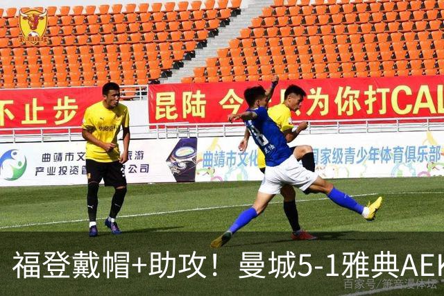 福登戴帽+助攻！曼城5-1雅典AEK 谢尔基安德森破门刘易斯两助攻