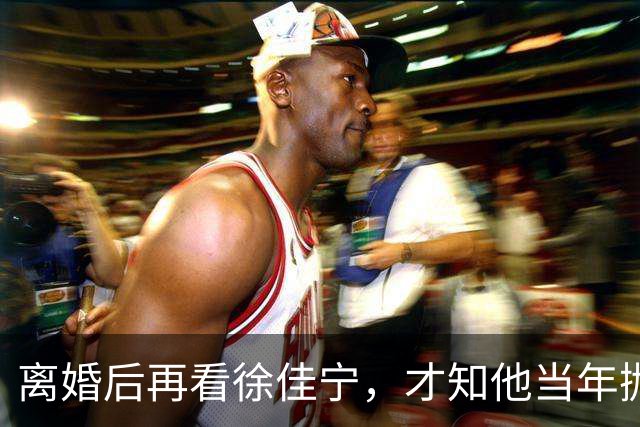 离婚后再看徐佳宁，才知他当年抛弃徐梵溪娶李小冉，并非明智之举