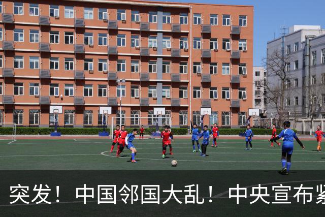 突发！中国邻国大乱！中央宣布紧急状态，接管边境省，高官被拘留
