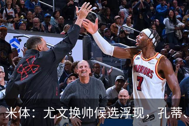 米体：尤文换帅候选浮现，孔蒂、小因扎吉在列