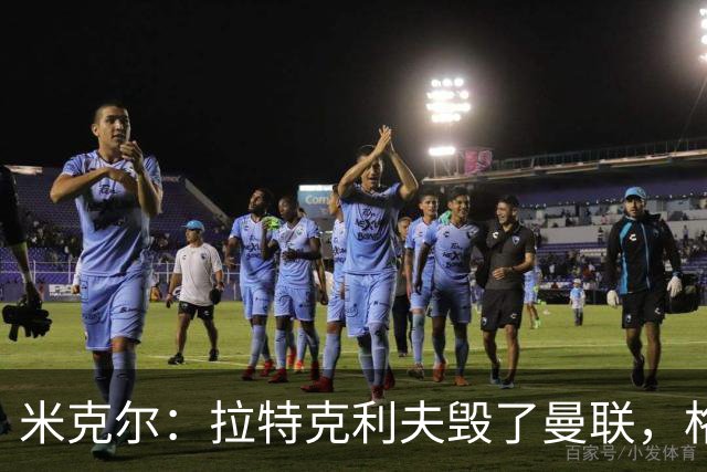 米克尔：拉特克利夫毁了曼联，格雷泽家族倒还算可以