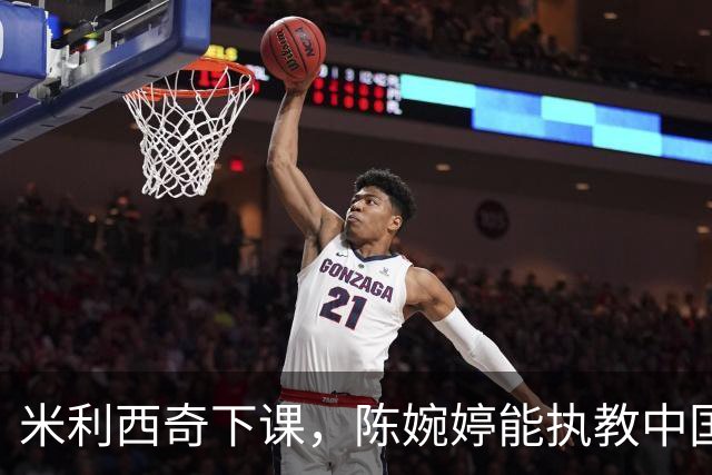 米利西奇下课，陈婉婷能执教中国女足吗