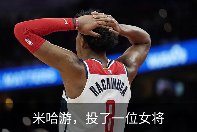 米哈游，投了一位女将