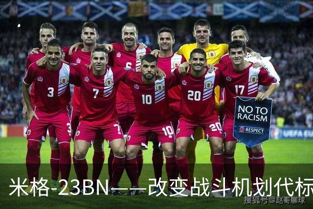 米格-23BN——改变战斗机划代标准的失败者，从未赢过一场空战