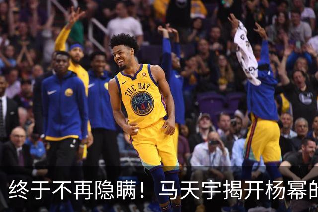 终于不再隐瞒！马天宇揭开杨幂的私下人品，原来刘恺威早有爆料