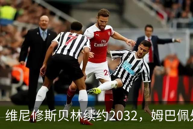 维尼修斯贝林续约2032，姆巴佩处境尴尬难融