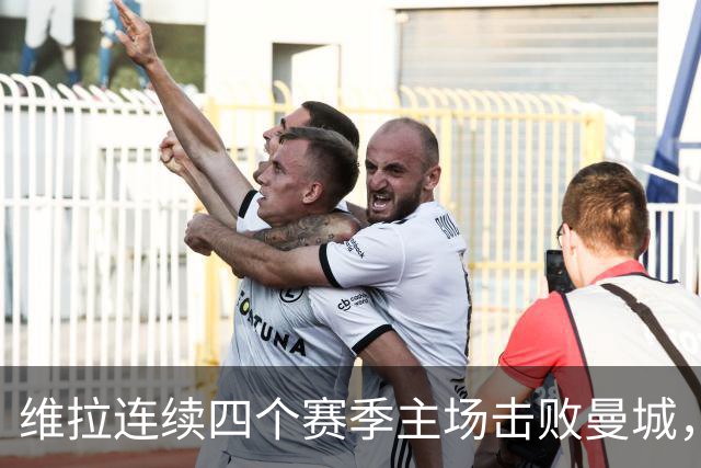 维拉连续四个赛季主场击败曼城，送对手本赛季英超首败