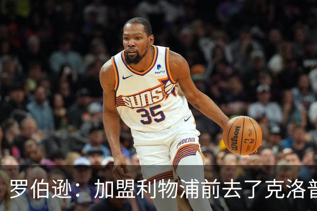 罗伯逊：加盟利物浦前去了克洛普家里，他给了我信心和底气