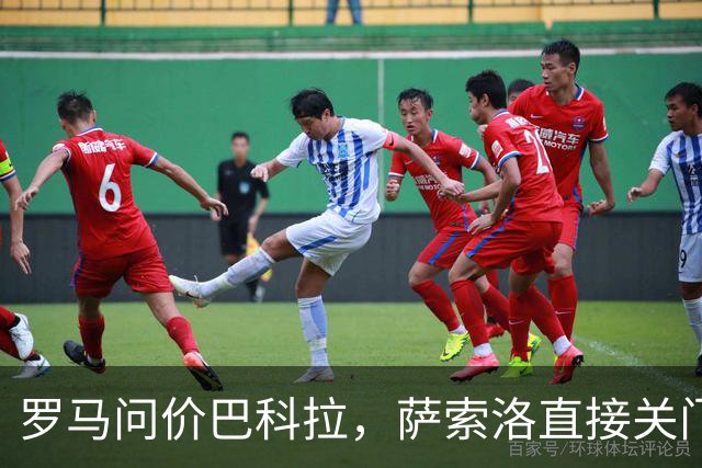 罗马问价巴科拉，萨索洛直接关门：1月不卖