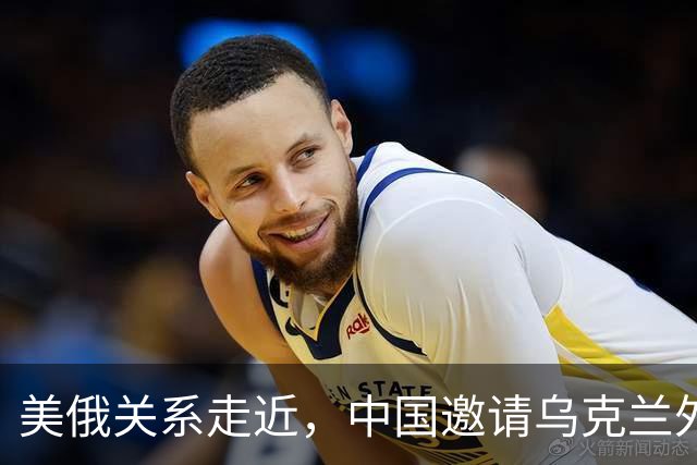 美俄关系走近，中国邀请乌克兰外长访华，都在谋划战后格局