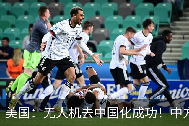 美国：无人机去中国化成功！中方宣布零件禁运，一个也不能交货了