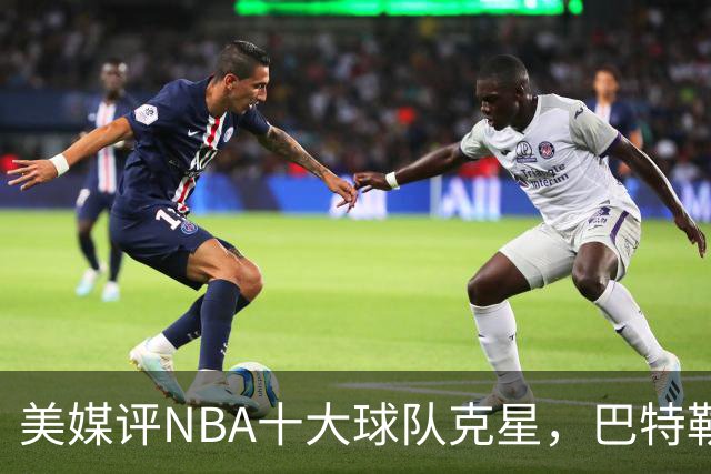 美媒评NBA十大球队克星，巴特勒两次下克上雄鹿，库里4次狙击火箭