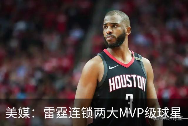 美媒：雷霆连锁两大MVP级球星 前两战让文班和约基奇合计仅得25分
