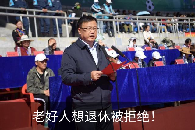 老好人想退休被拒绝！