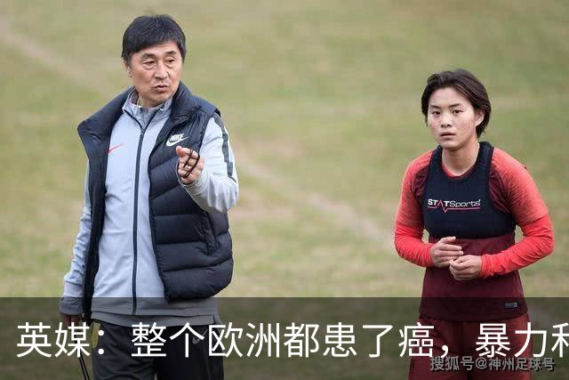 英媒：整个欧洲都患了癌，暴力和衰败只是表征