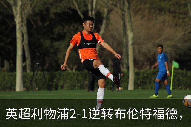 英超利物浦2-1逆转布伦特福德，伊萨克补时绝杀助球队抢分