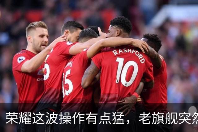 荣耀这波操作有点猛，老旗舰突然不慌了，新机反倒像“陪跑”!