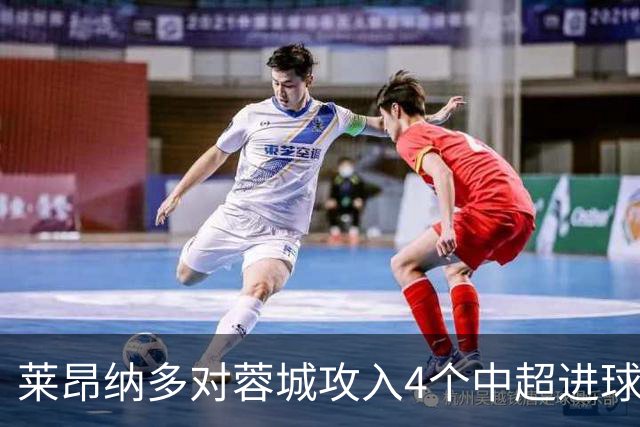 莱昂纳多对蓉城攻入4个中超进球，任一球员对阵蓉城进球并列最多