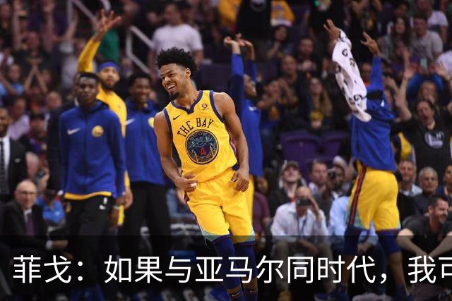 菲戈：如果与亚马尔同时代，我可能得改踢左路