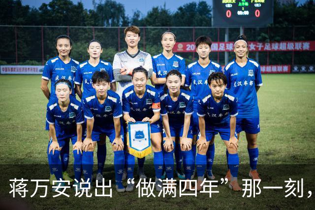 蒋万安说出“做满四年”那一刻，这四年就成了枷锁