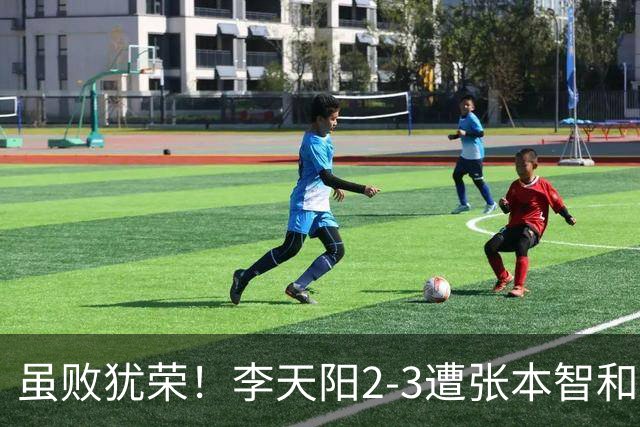 虽败犹荣！李天阳2-3遭张本智和逆转，惊天开局难挡心态遗憾